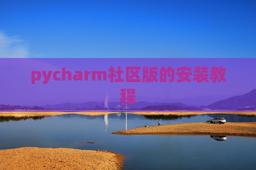 pycharm社区版的安装教程